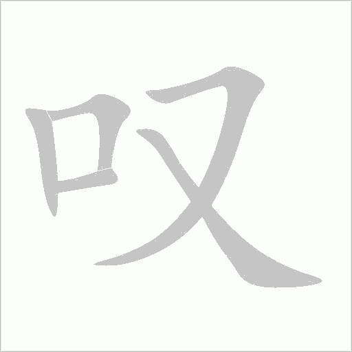 叹字动态笔顺演示