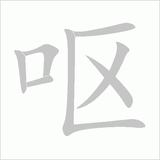 呕字动态笔顺演示