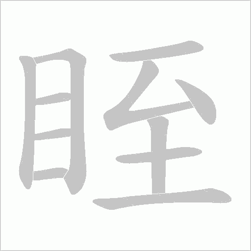 眰字动态笔顺演示