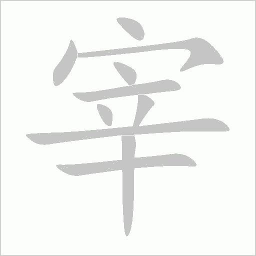 宰字动态笔顺演示