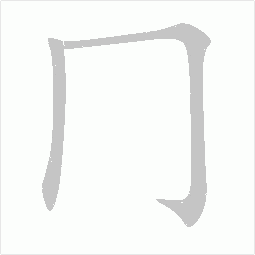 冂字动态笔顺演示