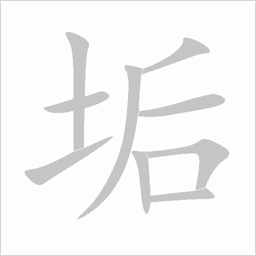 垢字动态笔顺演示