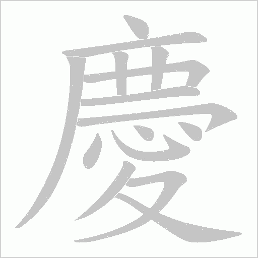 慶字动态笔顺演示
