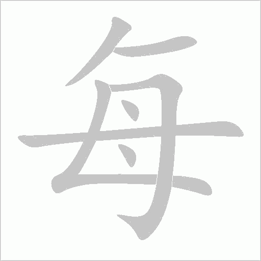 每字动态笔顺演示