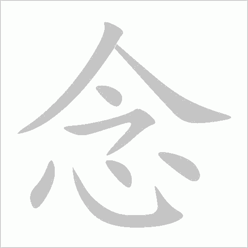 念字动态笔顺演示