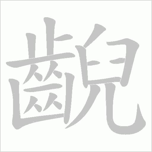 齯字动态笔顺演示
