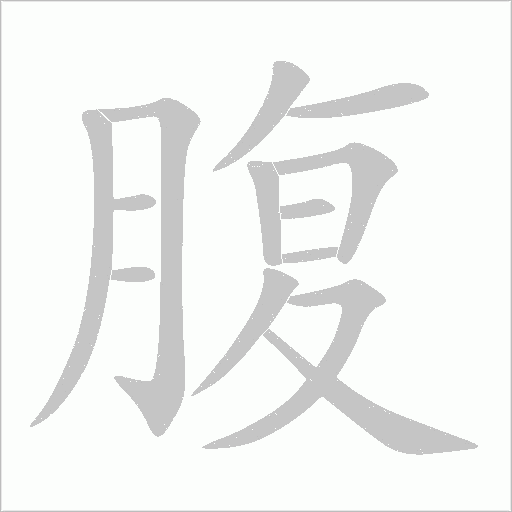 腹字动态笔顺演示