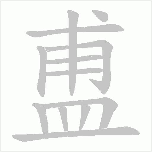盙字动态笔顺演示