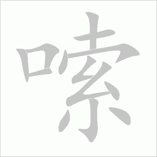 嗦字动态笔顺演示