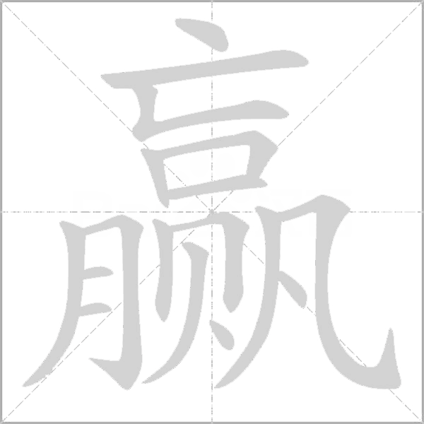 赢字动态笔顺演示