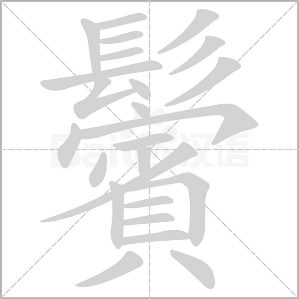 鬢字动态笔顺演示