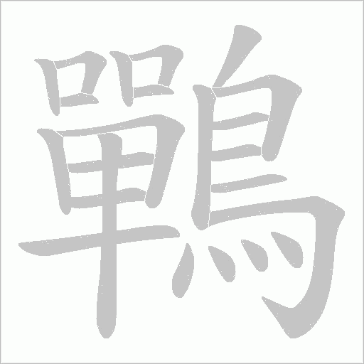 鷤字动态笔顺演示
