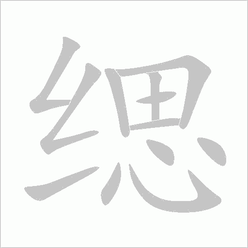 缌字动态笔顺演示