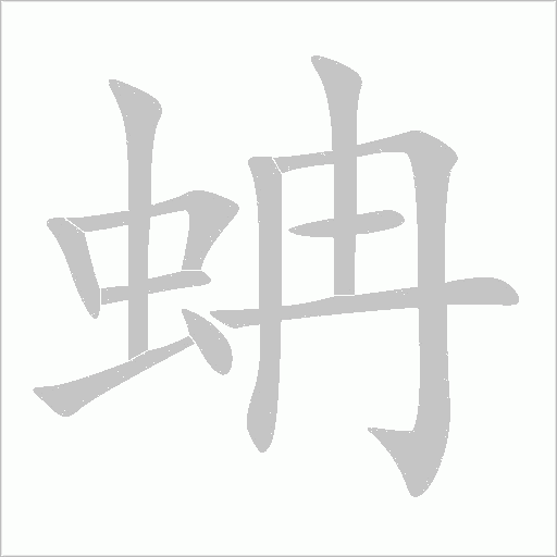 蚺字动态笔顺演示