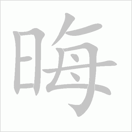 晦字动态笔顺演示