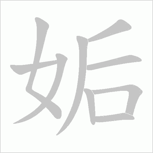 姤字动态笔顺演示