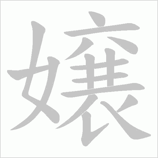 嬢字动态笔顺演示