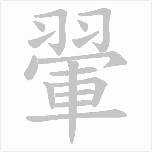 翬字动态笔顺演示