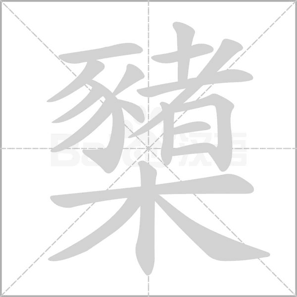 櫫字动态笔顺演示