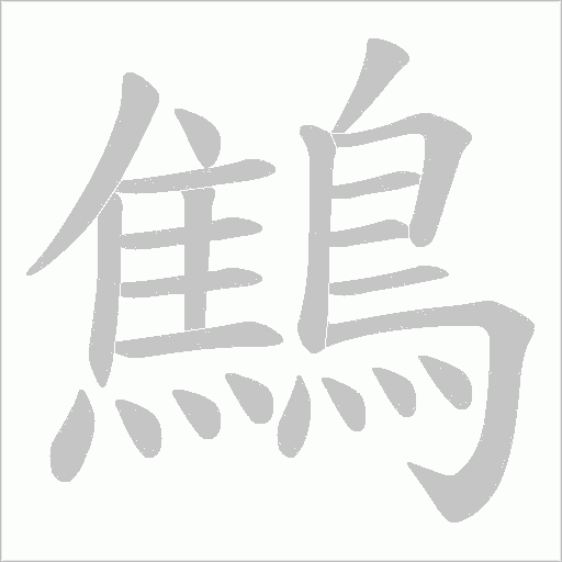 鷦字动态笔顺演示