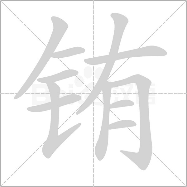 铕字动态笔顺演示