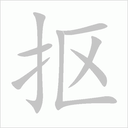 抠字动态笔顺演示