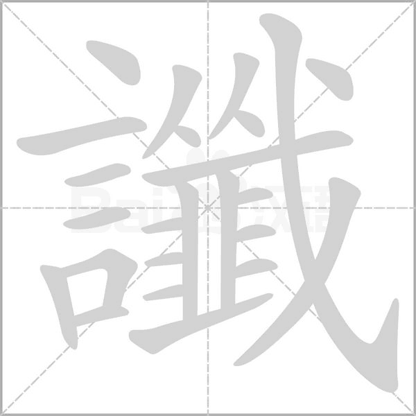 讖字动态笔顺演示