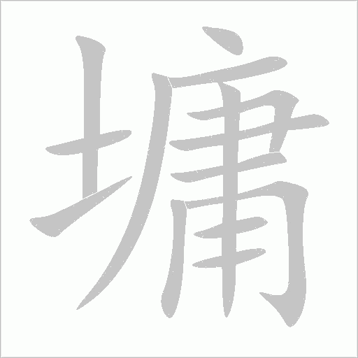 墉字动态笔顺演示