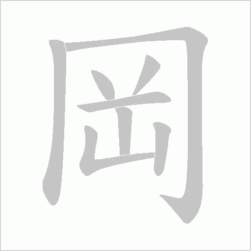 岡字动态笔顺演示