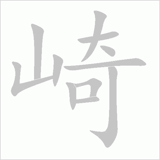 崎字动态笔顺演示