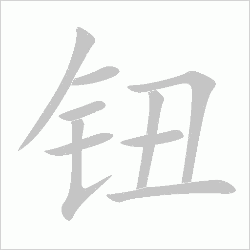 钮字动态笔顺演示