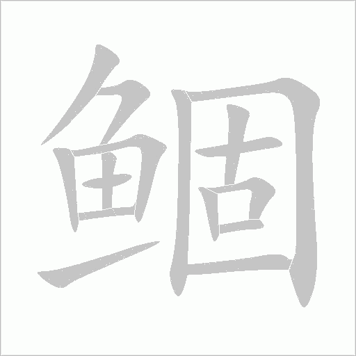 鲴字动态笔顺演示