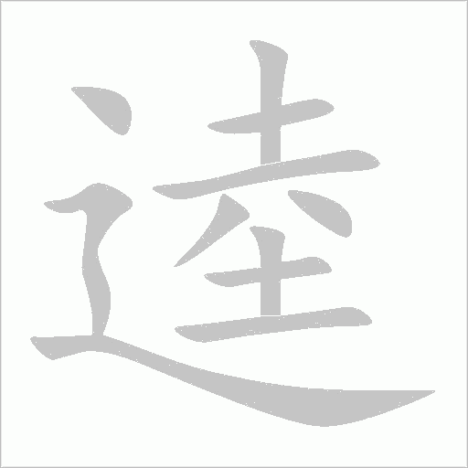 逵字动态笔顺演示