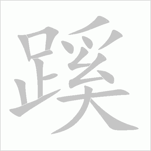 蹊字动态笔顺演示