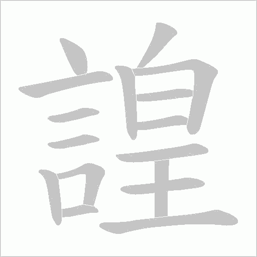 諻字动态笔顺演示