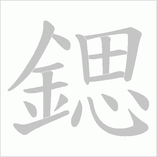 鍶字动态笔顺演示
