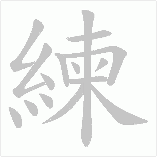 練字动态笔顺演示
