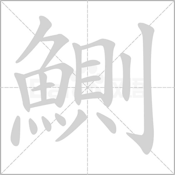 鰂字动态笔顺演示