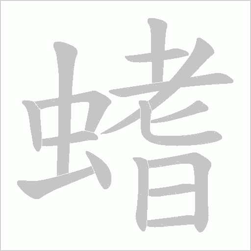 螧字动态笔顺演示