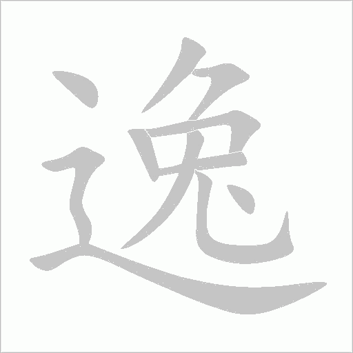 逸字动态笔顺演示