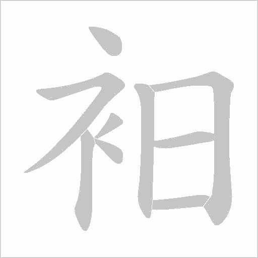衵字动态笔顺演示