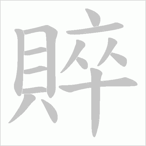 賥字动态笔顺演示