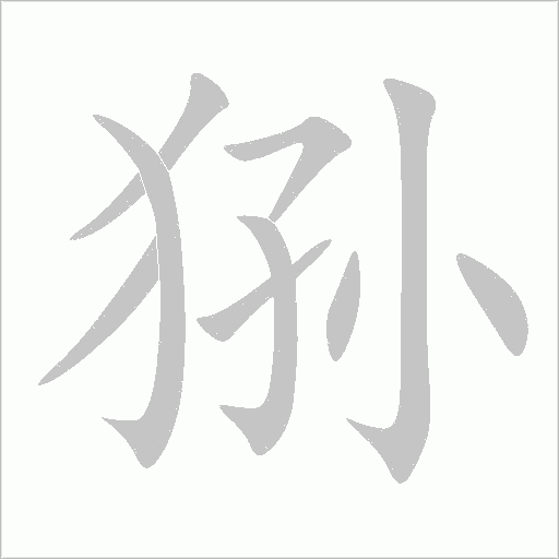 狲字动态笔顺演示