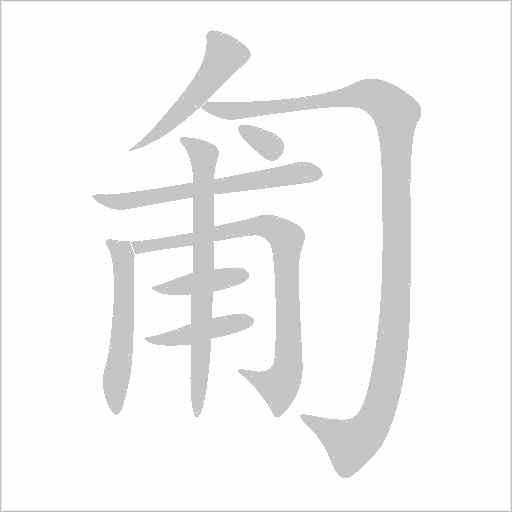 匍字动态笔顺演示