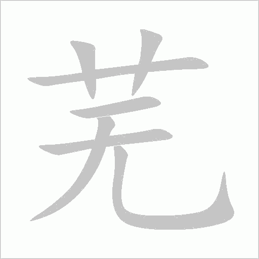 芜字动态笔顺演示