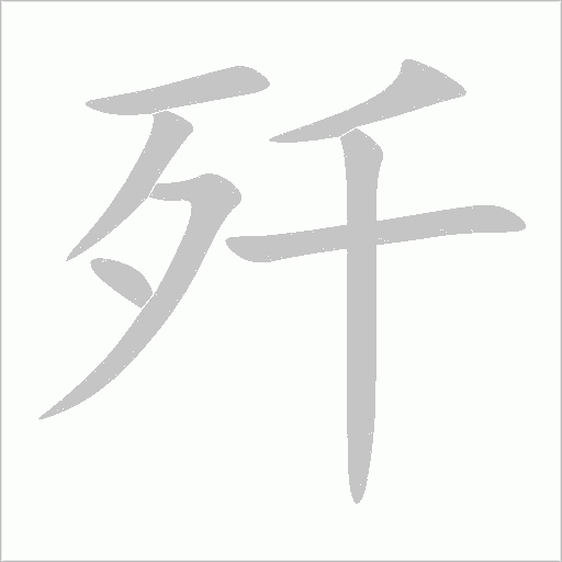歼字动态笔顺演示