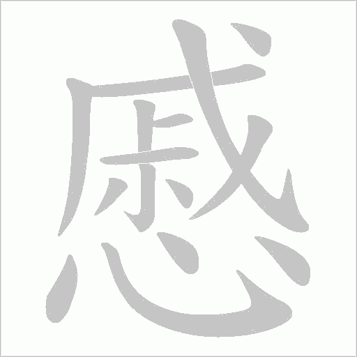 慼字动态笔顺演示