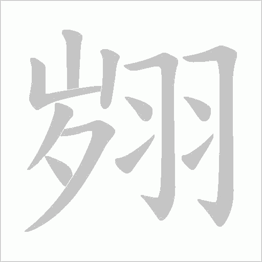 翙字动态笔顺演示