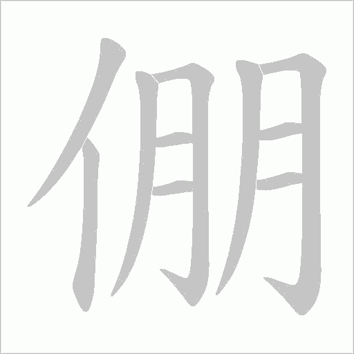 倗字动态笔顺演示