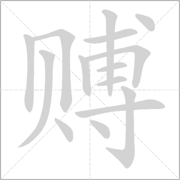 赙字动态笔顺演示